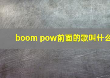 boom pow前面的歌叫什么