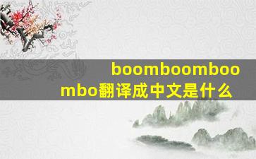 boomboomboombo翻译成中文是什么