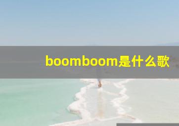 boomboom是什么歌