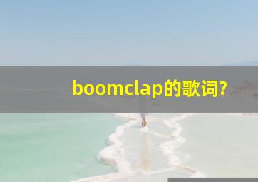 boomclap的歌词?