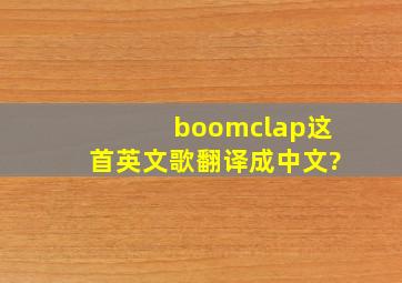 boomclap这首英文歌翻译成中文?