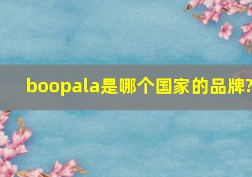 boopala是哪个国家的品牌?