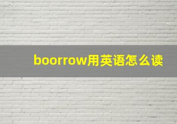 boorrow用英语怎么读