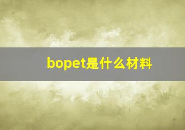 bopet是什么材料