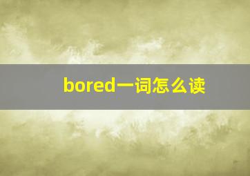 bored一词怎么读