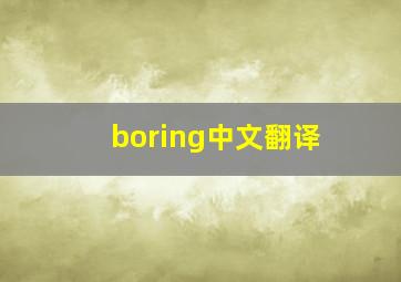 boring中文翻译