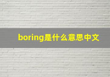 boring是什么意思中文