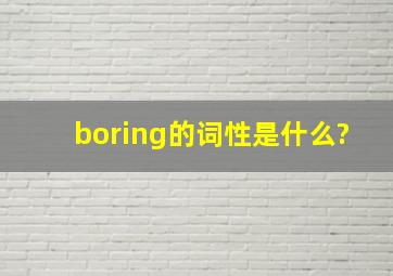 boring的词性是什么?