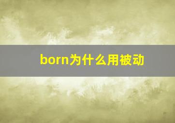 born为什么用被动