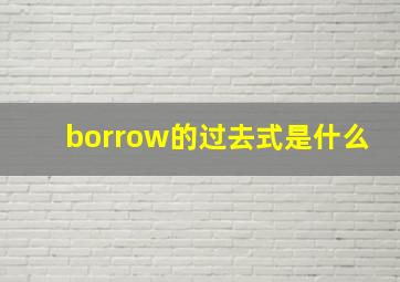 borrow的过去式是什么