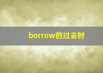 borrow的过去时