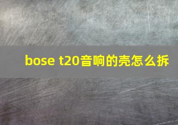 bose t20音响的壳怎么拆