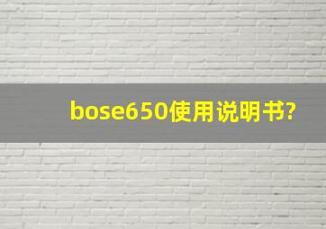 bose650使用说明书?