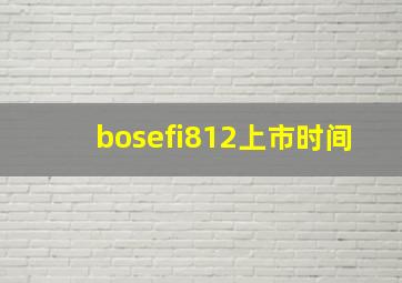 bosefi812上市时间