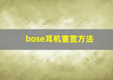 bose耳机重置方法