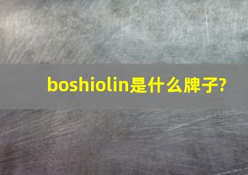 boshiolin是什么牌子?
