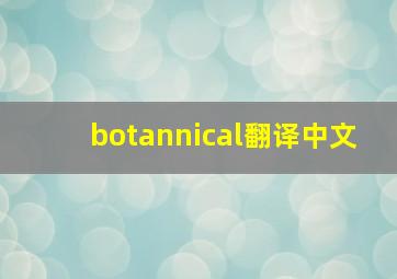 botannical翻译中文