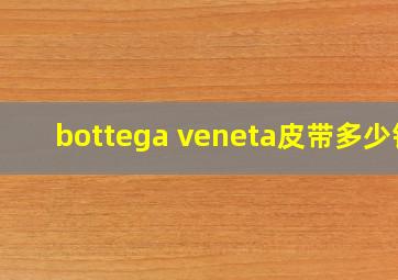 bottega veneta皮带多少钱