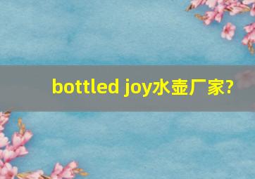 bottled joy水壶厂家?