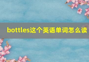 bottles这个英语单词怎么读