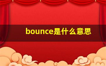 bounce是什么意思