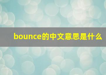 bounce的中文意思是什么