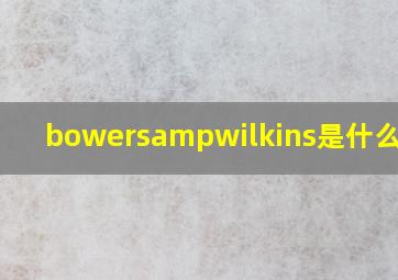 bowers&wilkins是什么音响