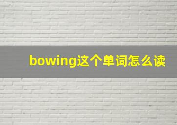 bowing这个单词怎么读