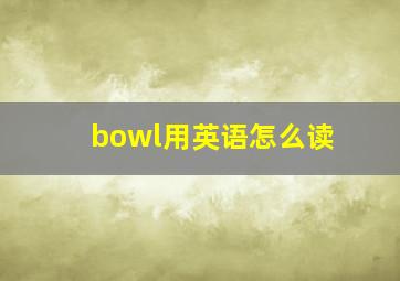 bowl用英语怎么读