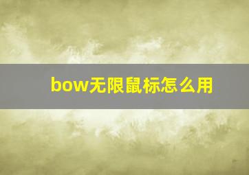 bow无限鼠标怎么用