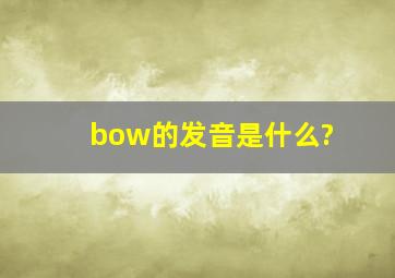 bow的发音是什么?