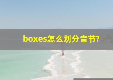 boxes怎么划分音节?