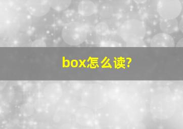 box怎么读?