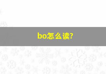 bo怎么读?