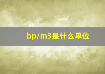 bp/m3是什么单位