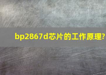 bp2867d芯片的工作原理?