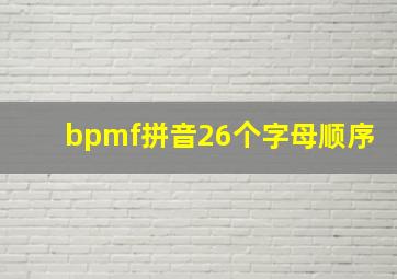 bpmf拼音26个字母顺序