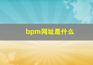 bpm网址是什么