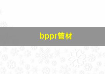 bppr管材