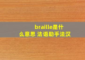 braille是什么意思 《法语助手》法汉