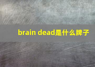 brain dead是什么牌子