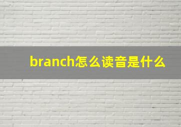 branch怎么读音是什么