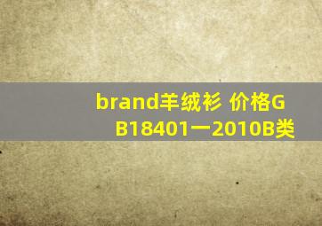 brand羊绒衫 价格GB18401一2010B类