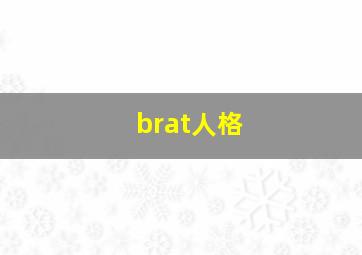 brat人格