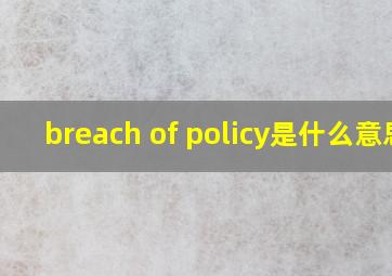breach of policy是什么意思
