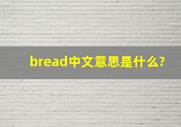 bread中文意思是什么?