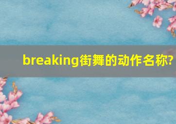 breaking街舞的动作名称?