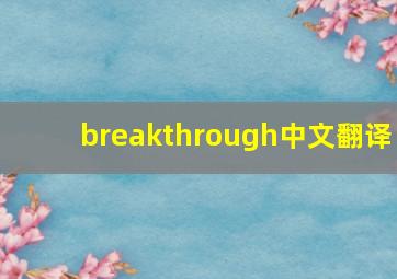breakthrough中文翻译