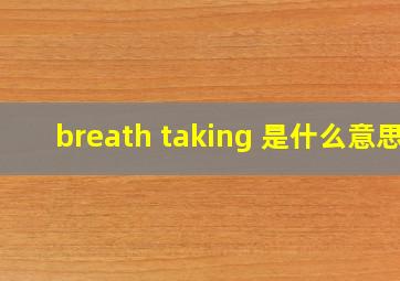 breath taking 是什么意思