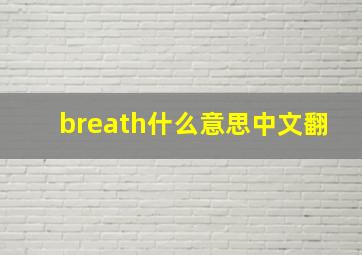 breath什么意思中文翻(